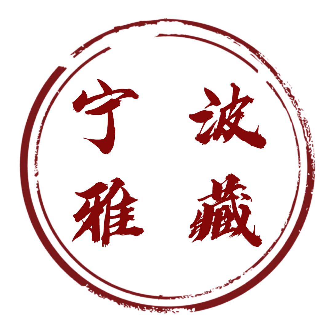 宁波雅藏臻品收藏