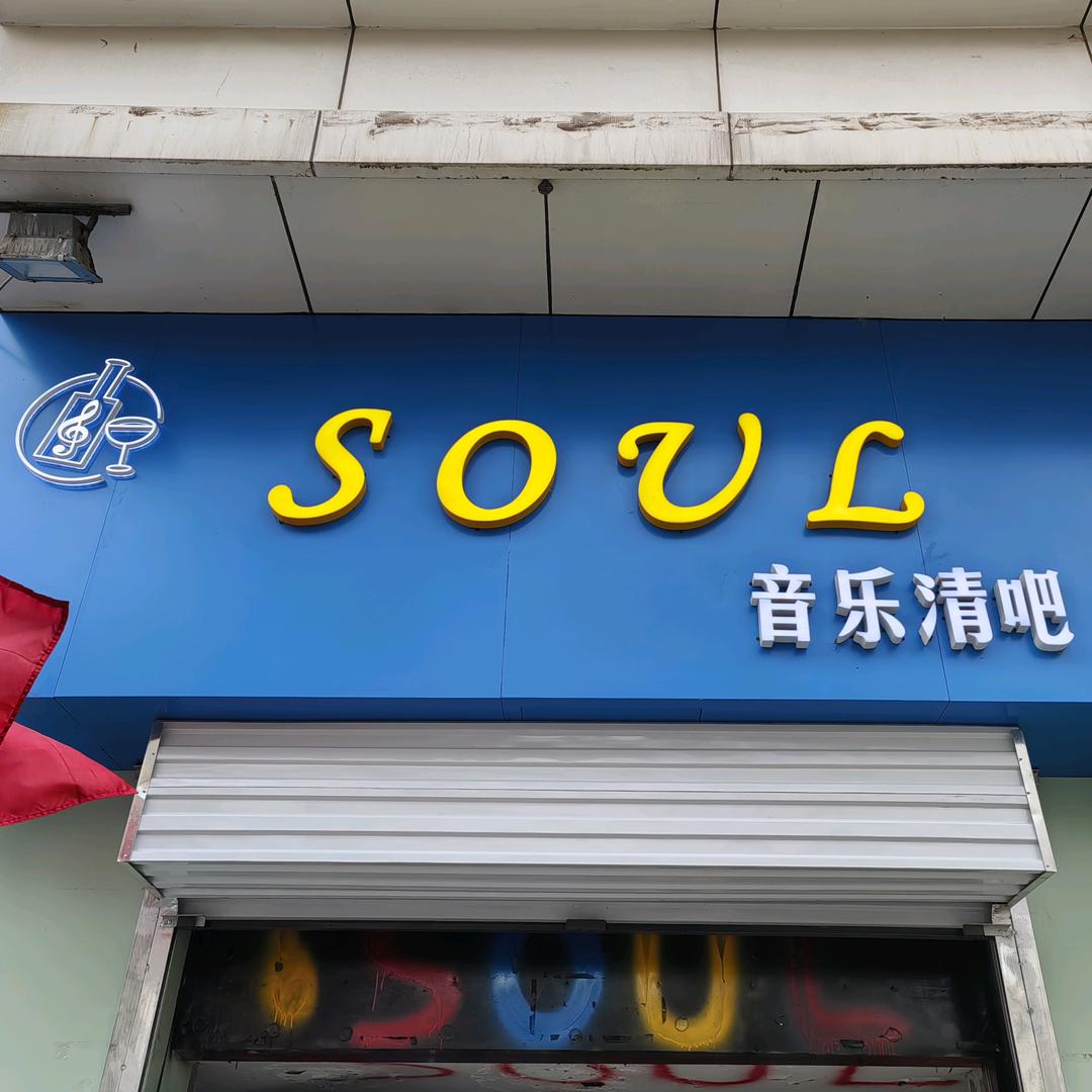 临汾soul音乐清吧