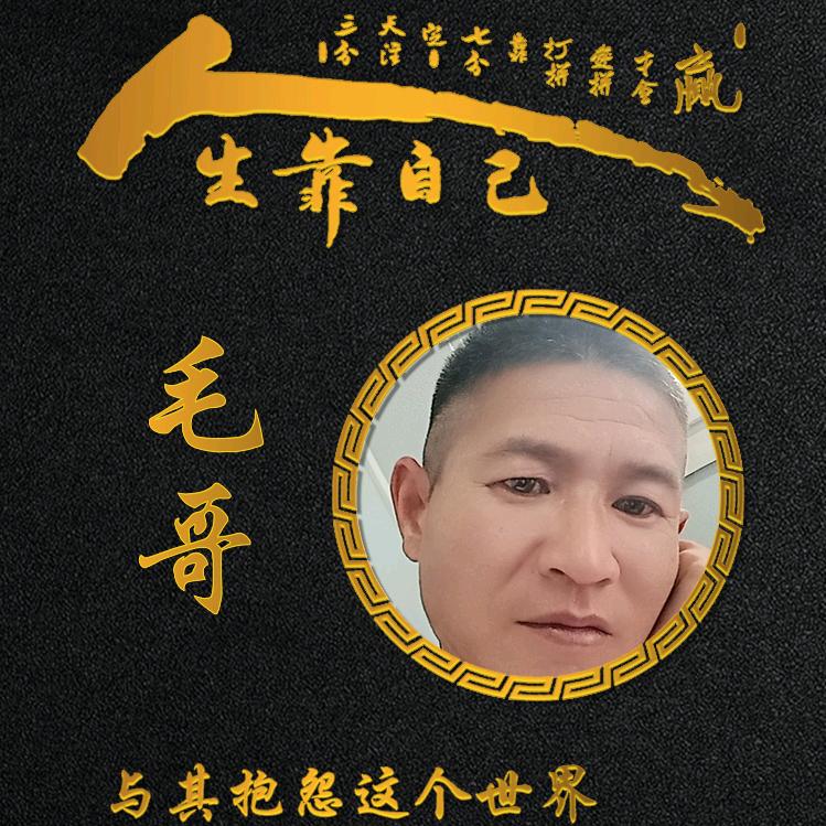 💘毛哥💘