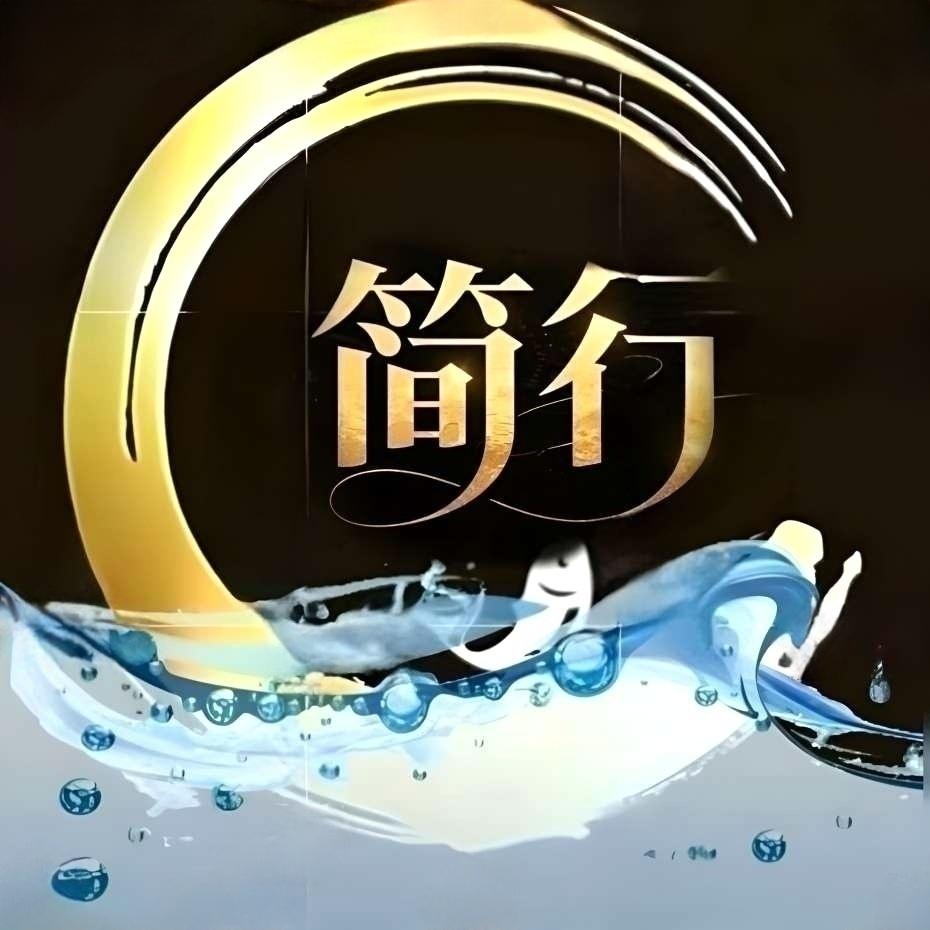 简行✨