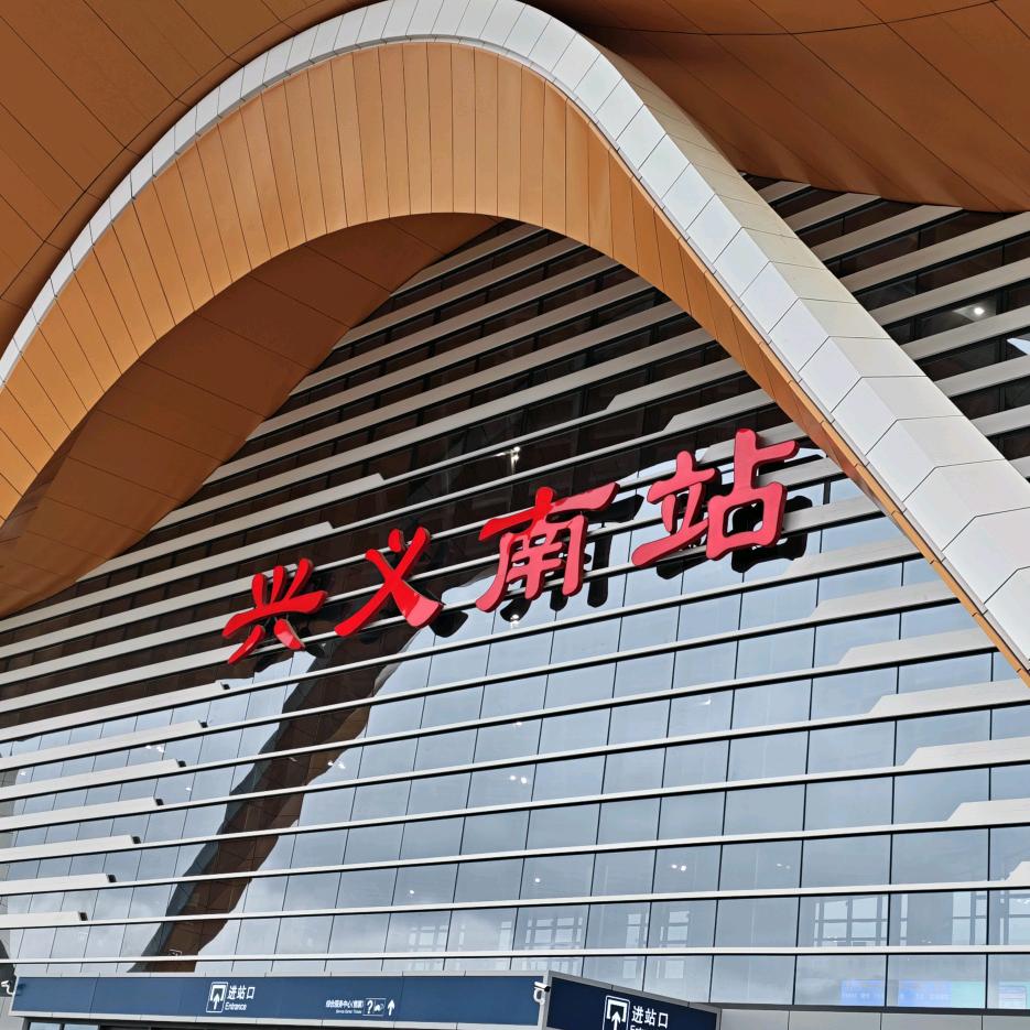 兴义南站（全球通）