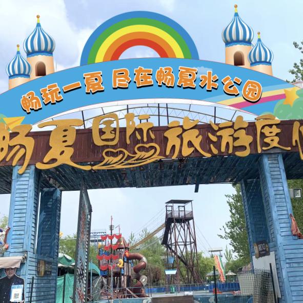 爱尚游乐场川玥一夏