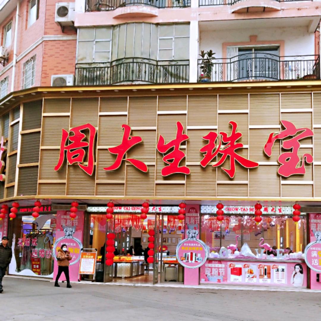 罗江周大生音乐广场总店