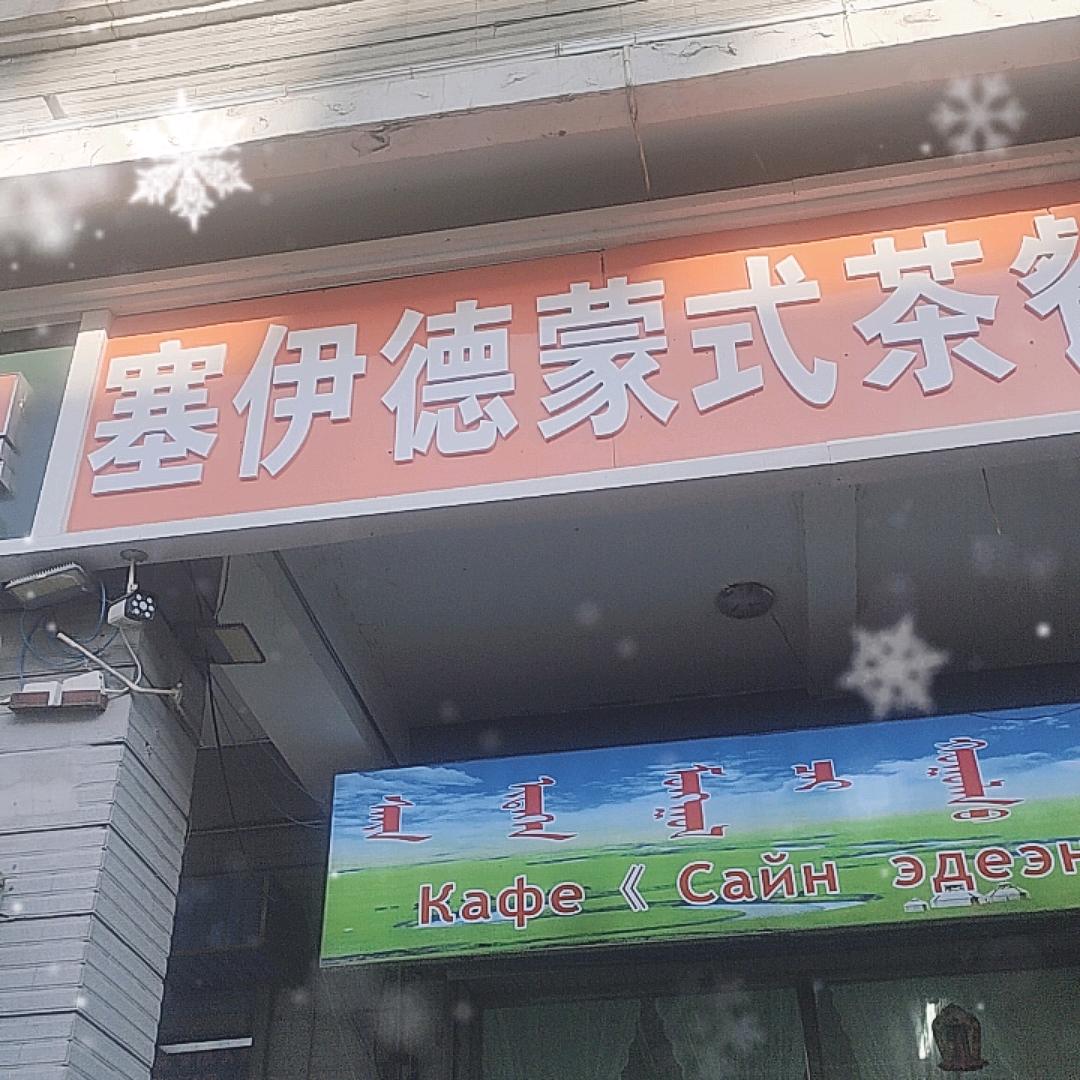 满州里赛伊德蒙式茶餐厅