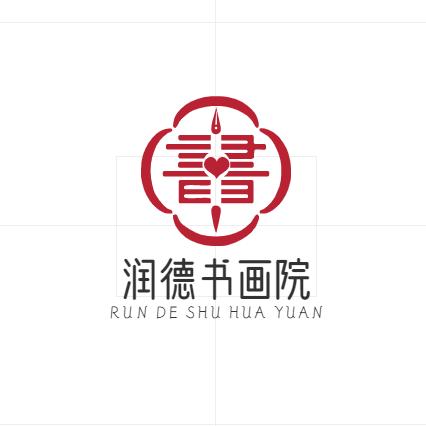 润德书画院