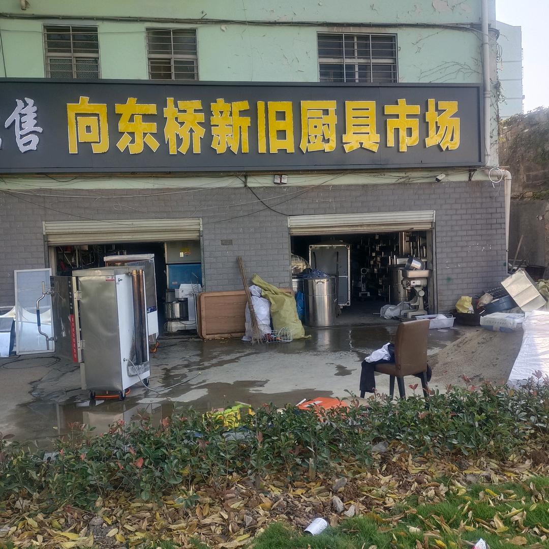 荆门市向东桥厨具