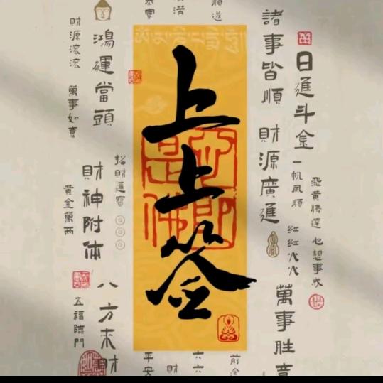 上上签🍁
