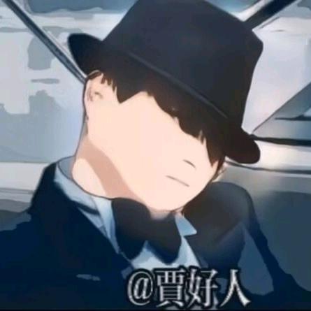 贾好人【贡城剧社】🎬