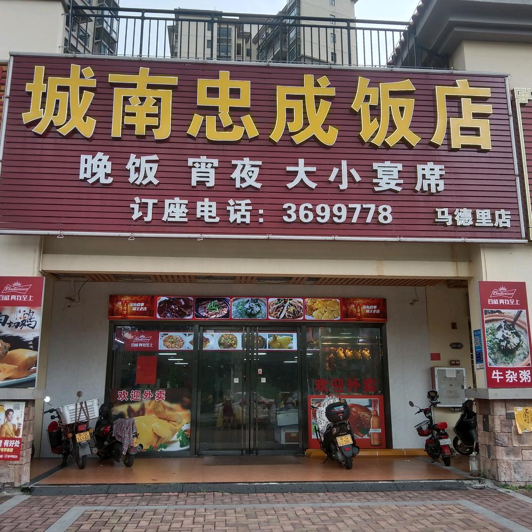 城南忠成饭店官方号