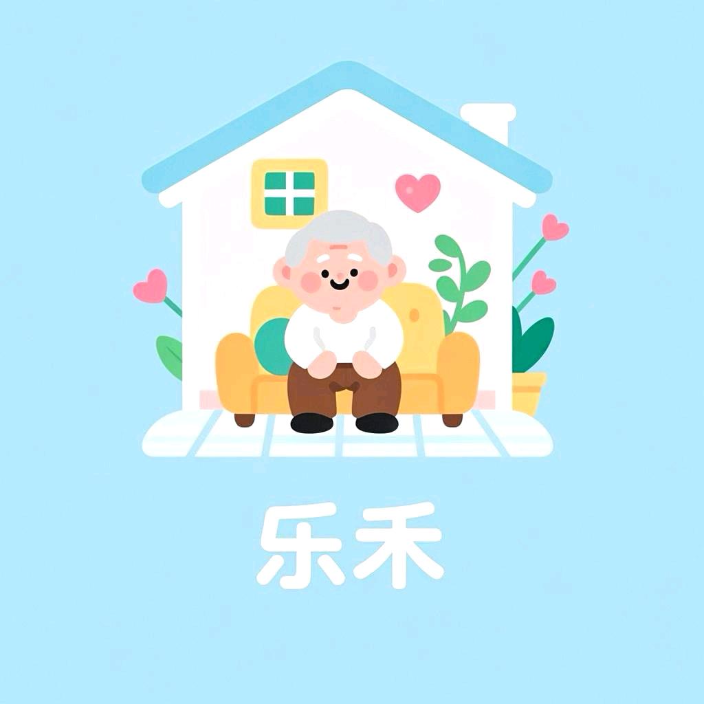 乐禾居家智慧养老