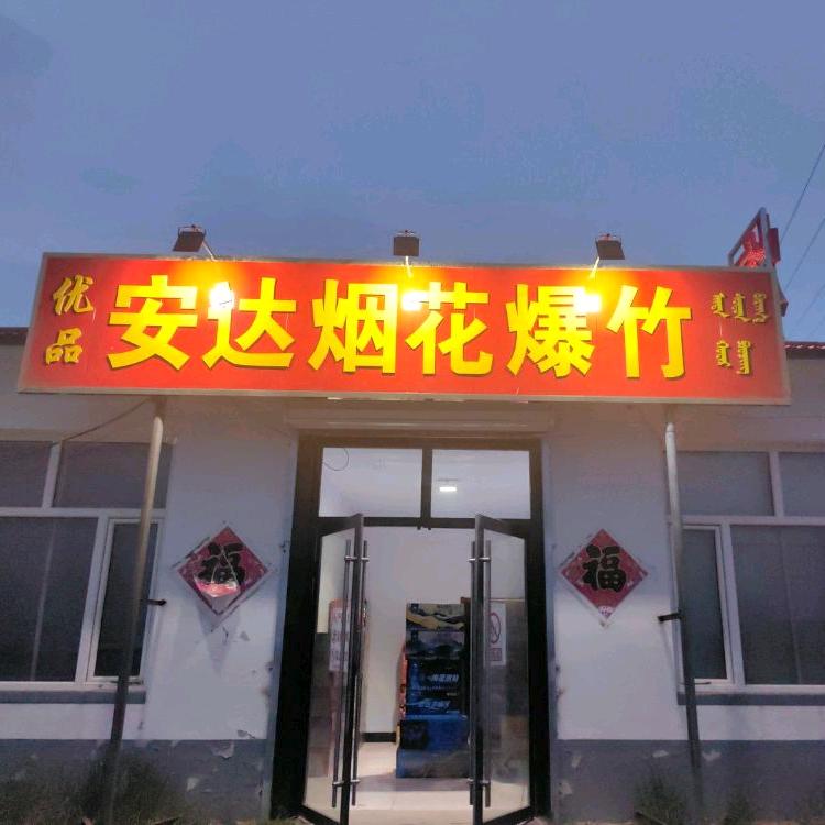 优品安达烟花爆竹