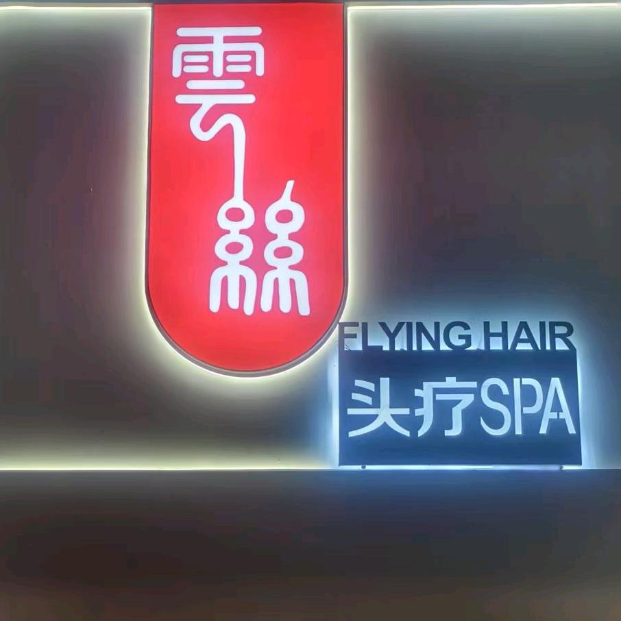 云丝头疗养发