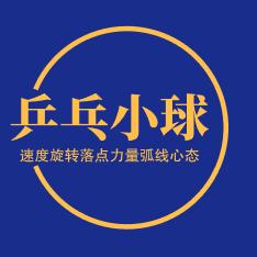 乒小圆