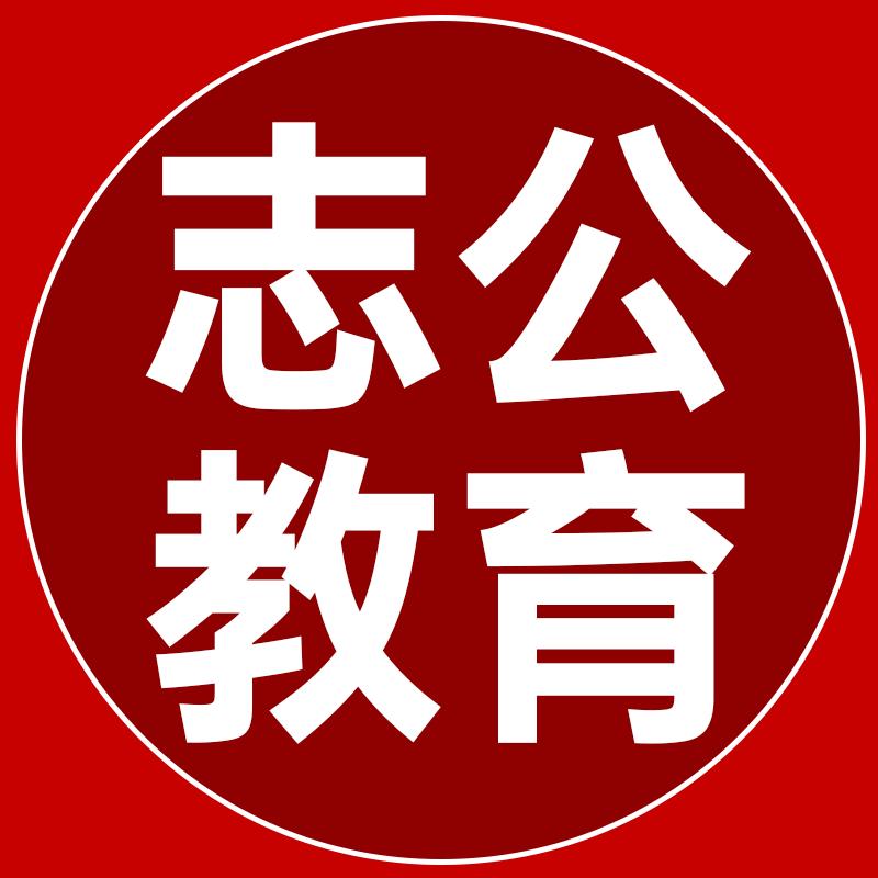 志公教育莫老师（上岸版）