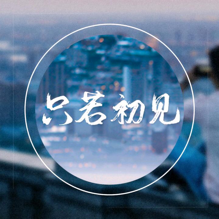 花无悔QAQ