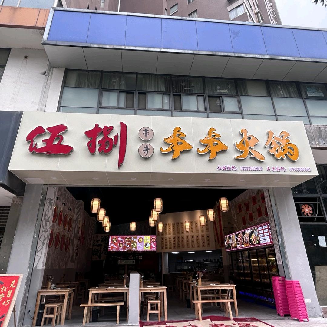 伍捌市井串串火锅