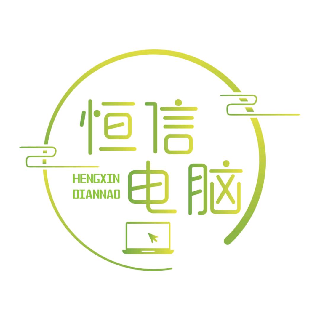 鹿邑恒信电脑diy组装