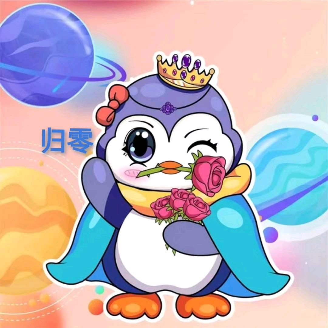 菲🐧归零🐧