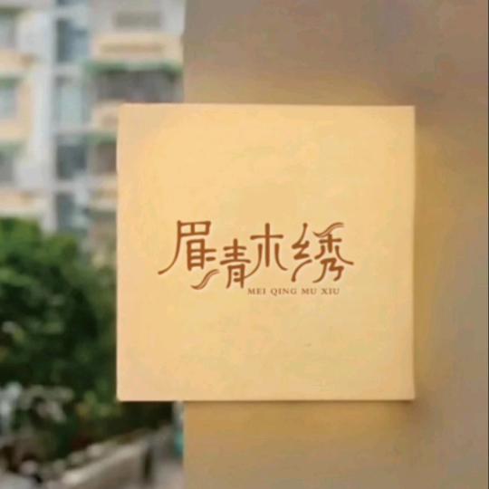 眉清目秀半永久
