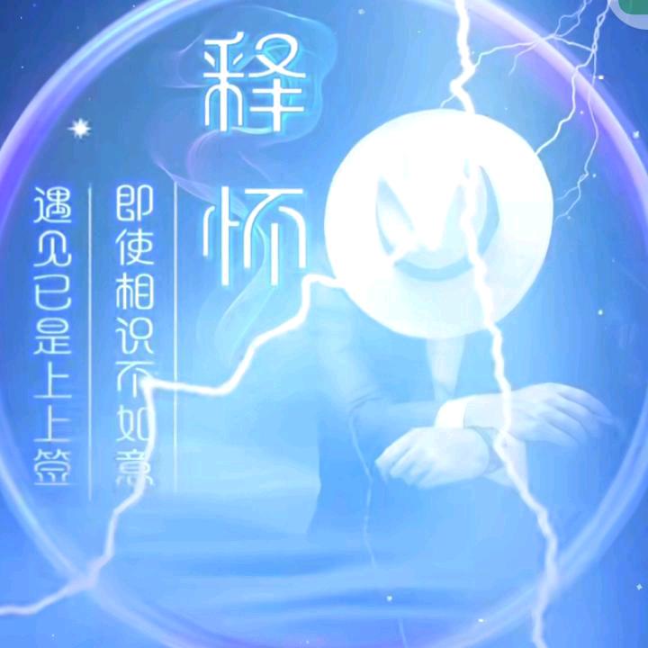 ヾ释灬怀§