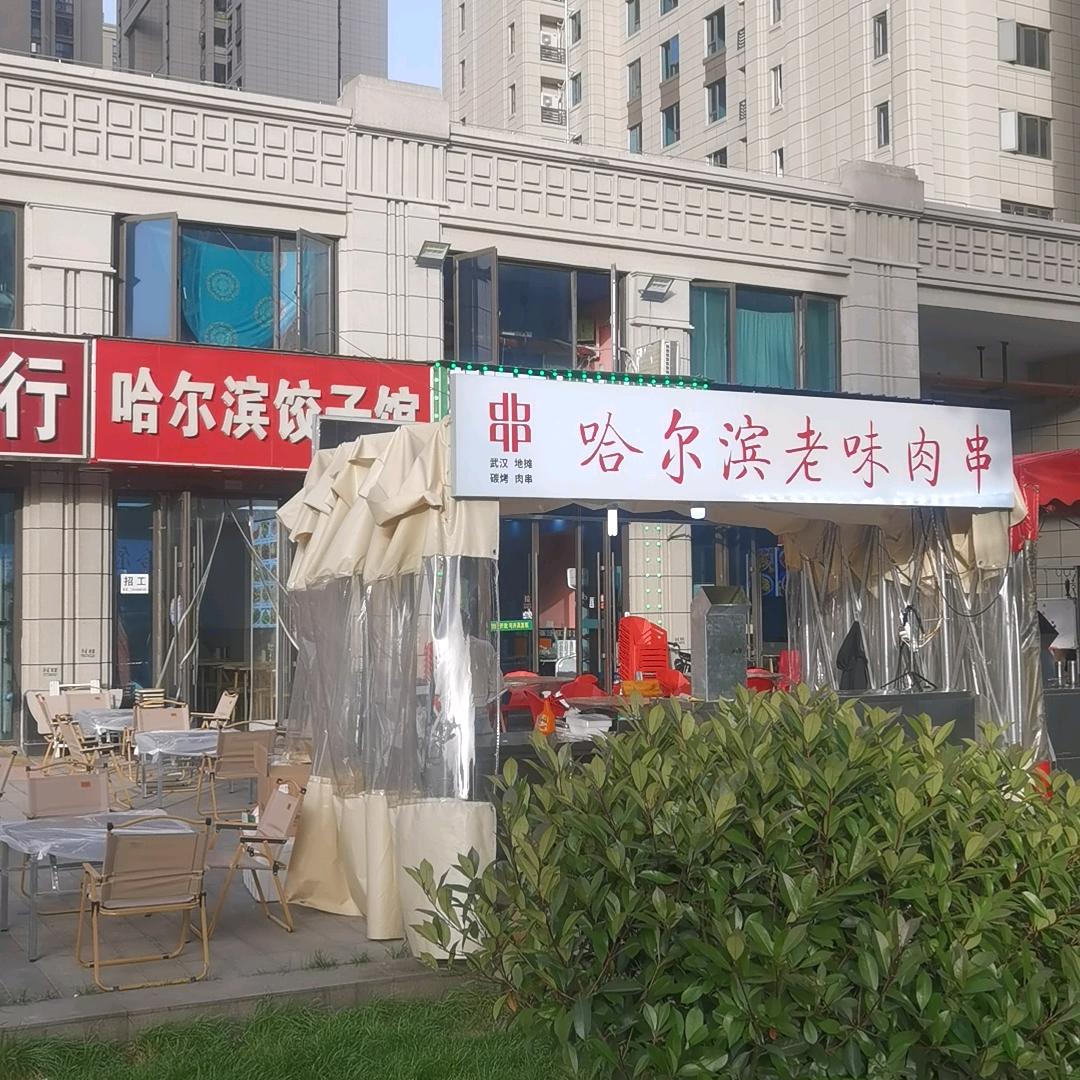 @“武汉”～哈尔滨老味肉串