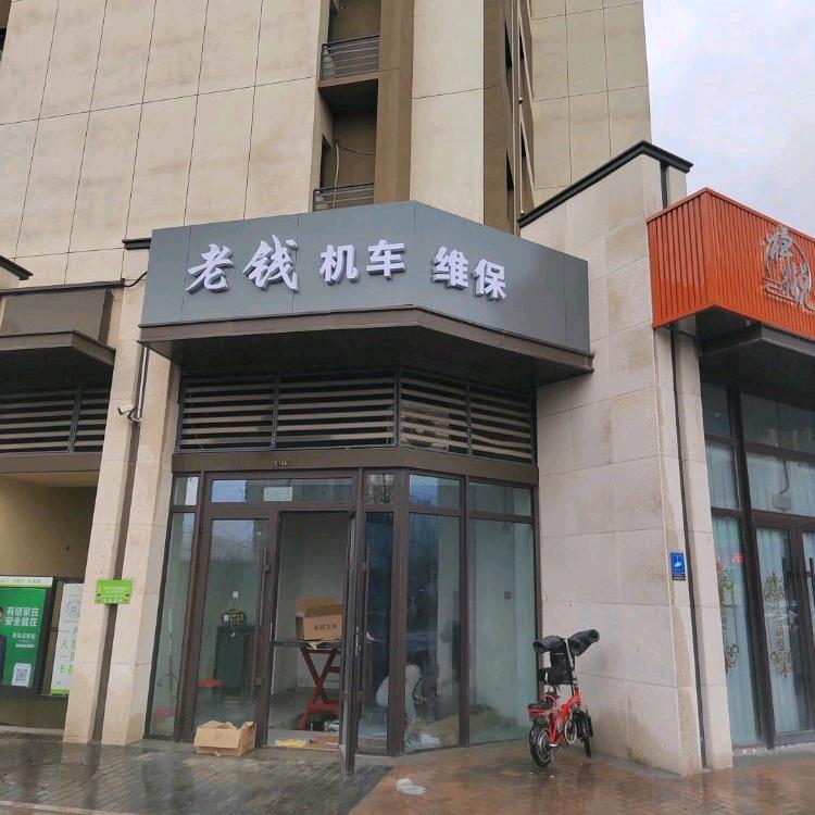 老钱机车维保