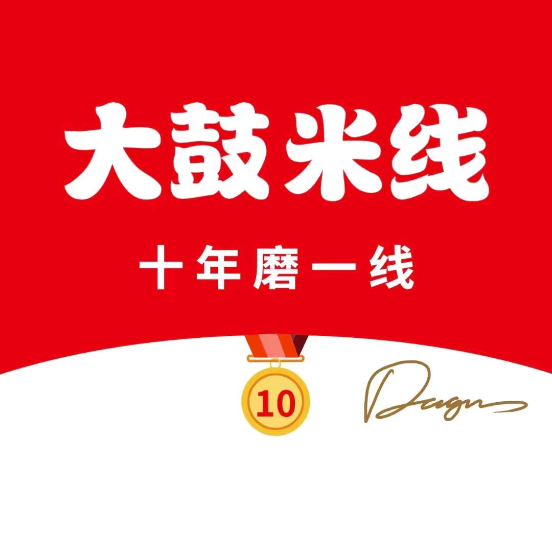 大鼓米线直播福利送