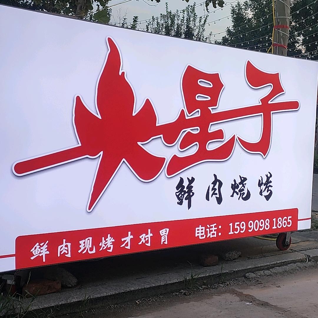 火星子鲜肉烤串