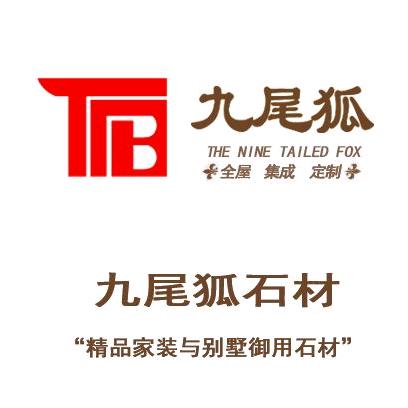 运城九尾狐石材～工厂店