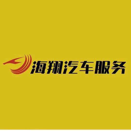 海翔汽修