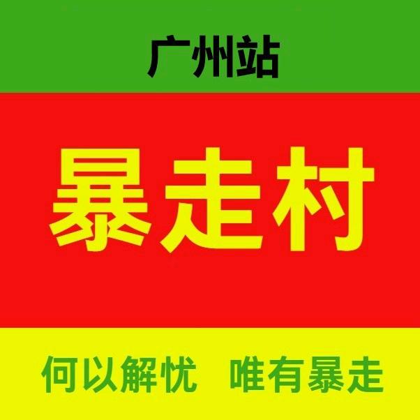 暴走村广州站
