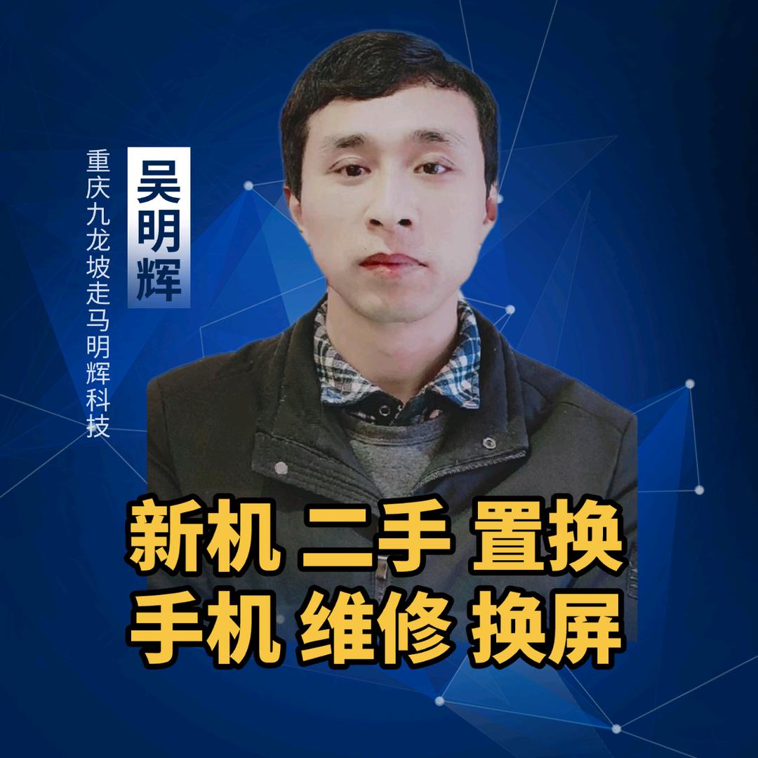 重庆走马|明辉科技|手机维修