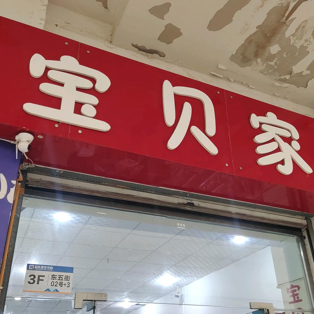 洛阳市洛龙区雨宸孕婴用品店