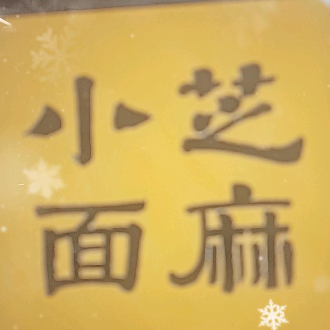 芝麻小面（狮子坪店）