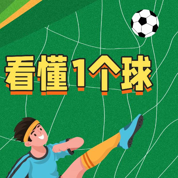 看懂一个球