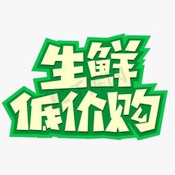 乐鲜生
