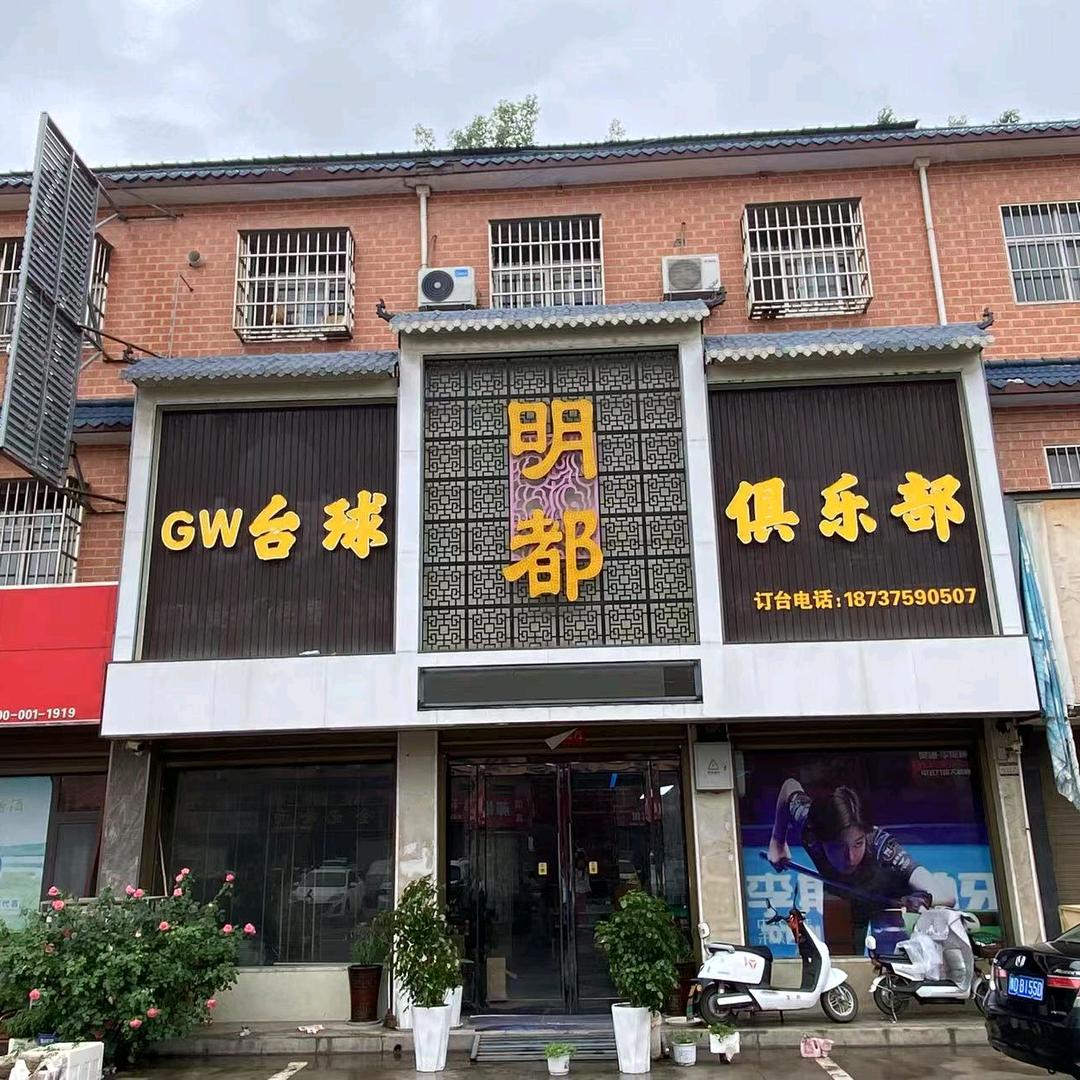 明都GW台球俱乐部