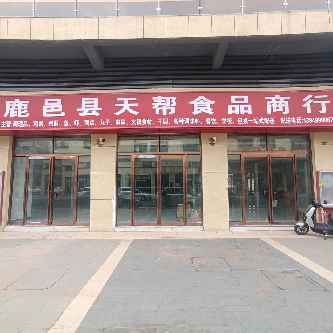 鹿邑县天帮食品商行