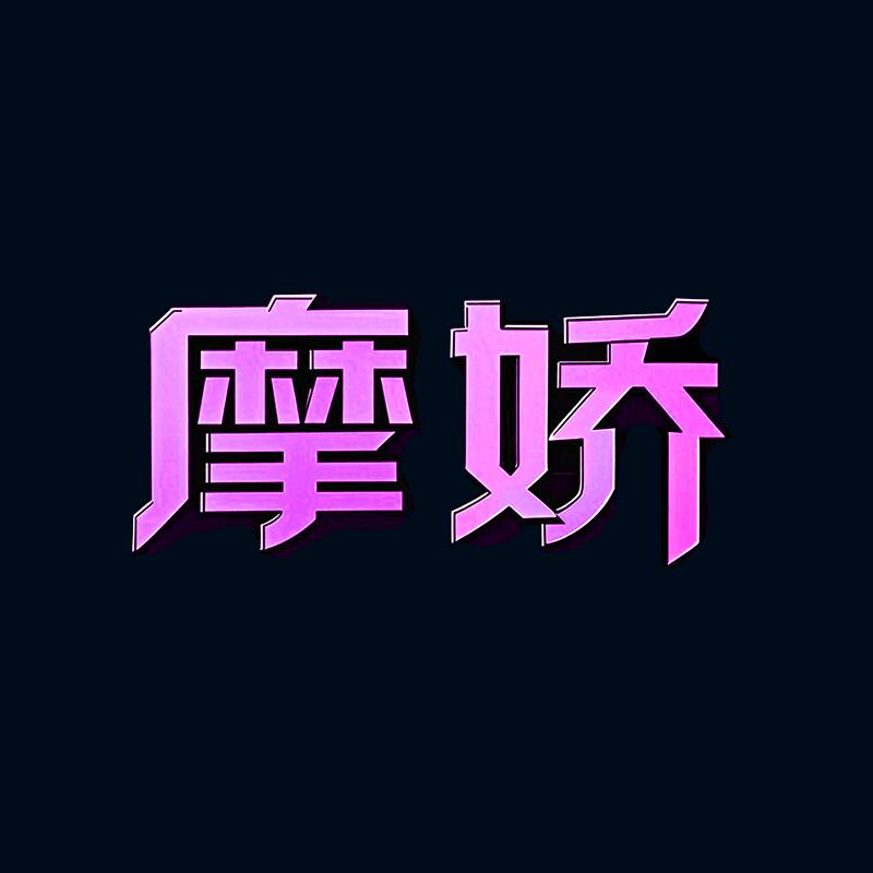 摩娇企业店