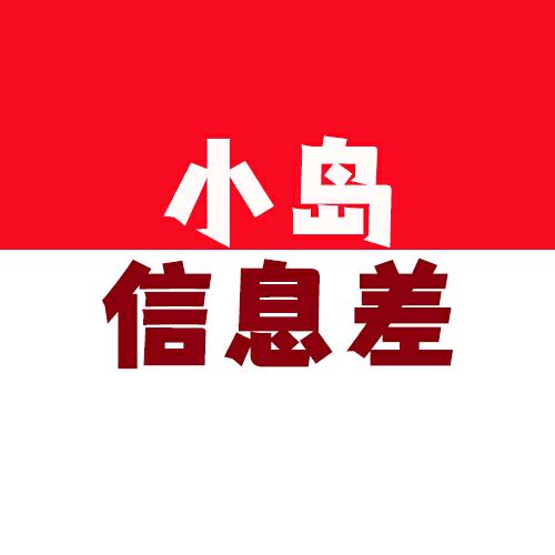 小岛信息差