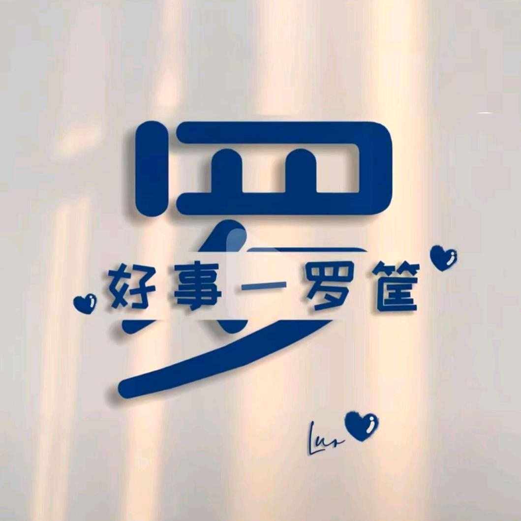 ღ:好事一罗筐ღ