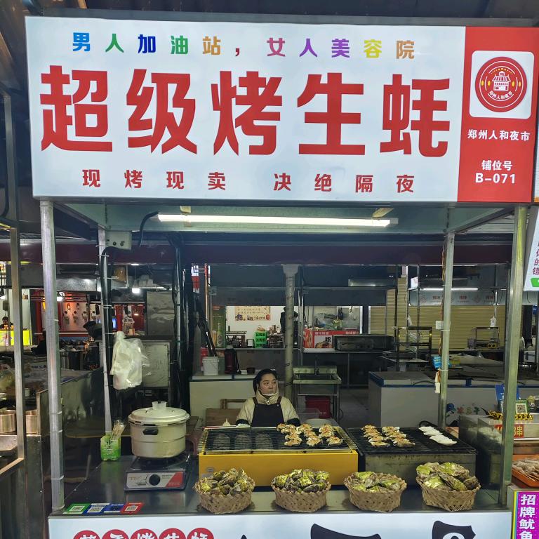 超级烤生蚝