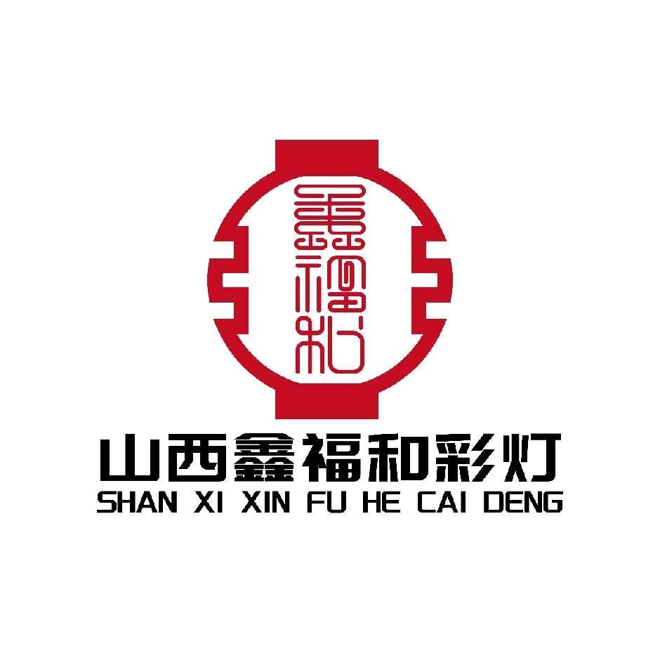 山西鑫福和彩灯