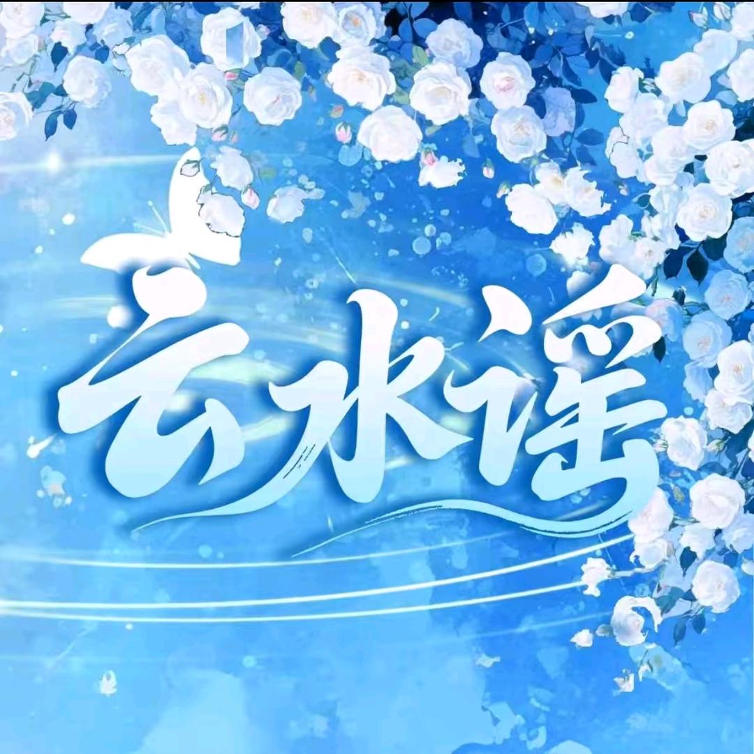 云水谣/优质点唱厅/新厅代冠