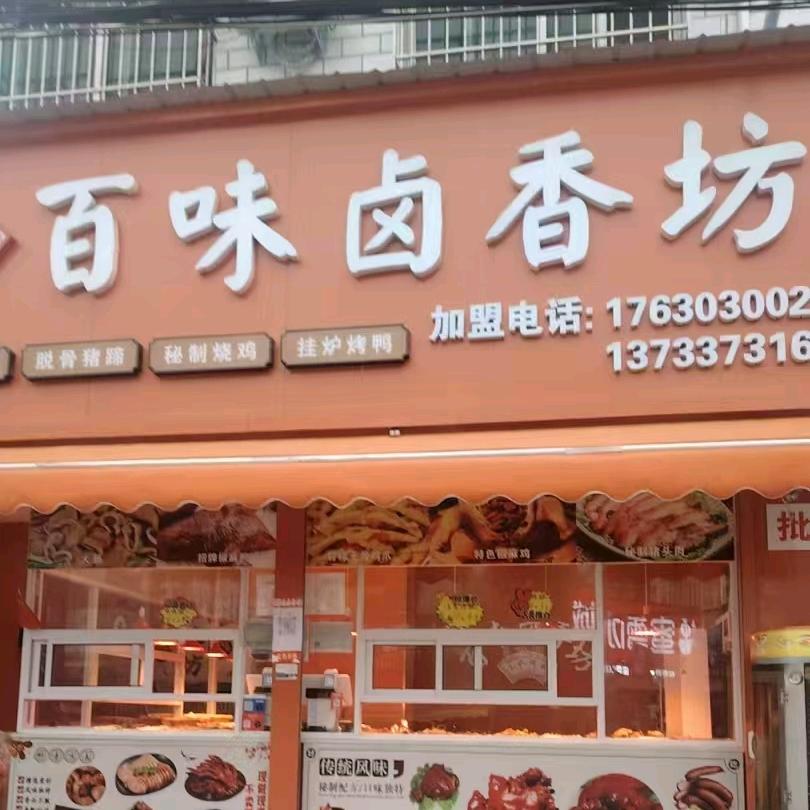 百味卤香坊