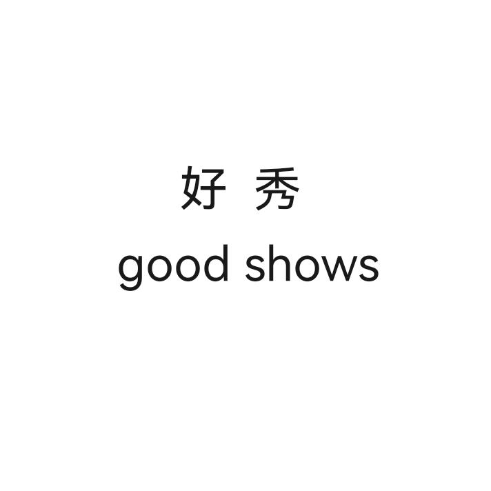 好秀GoodShows