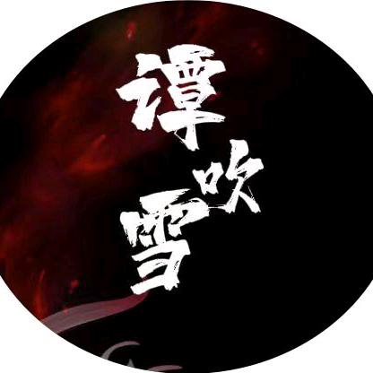 谭吹雪