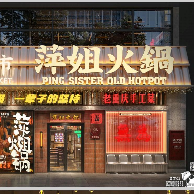 萍姐火锅(无为店)
