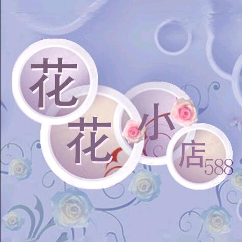 花花小店588