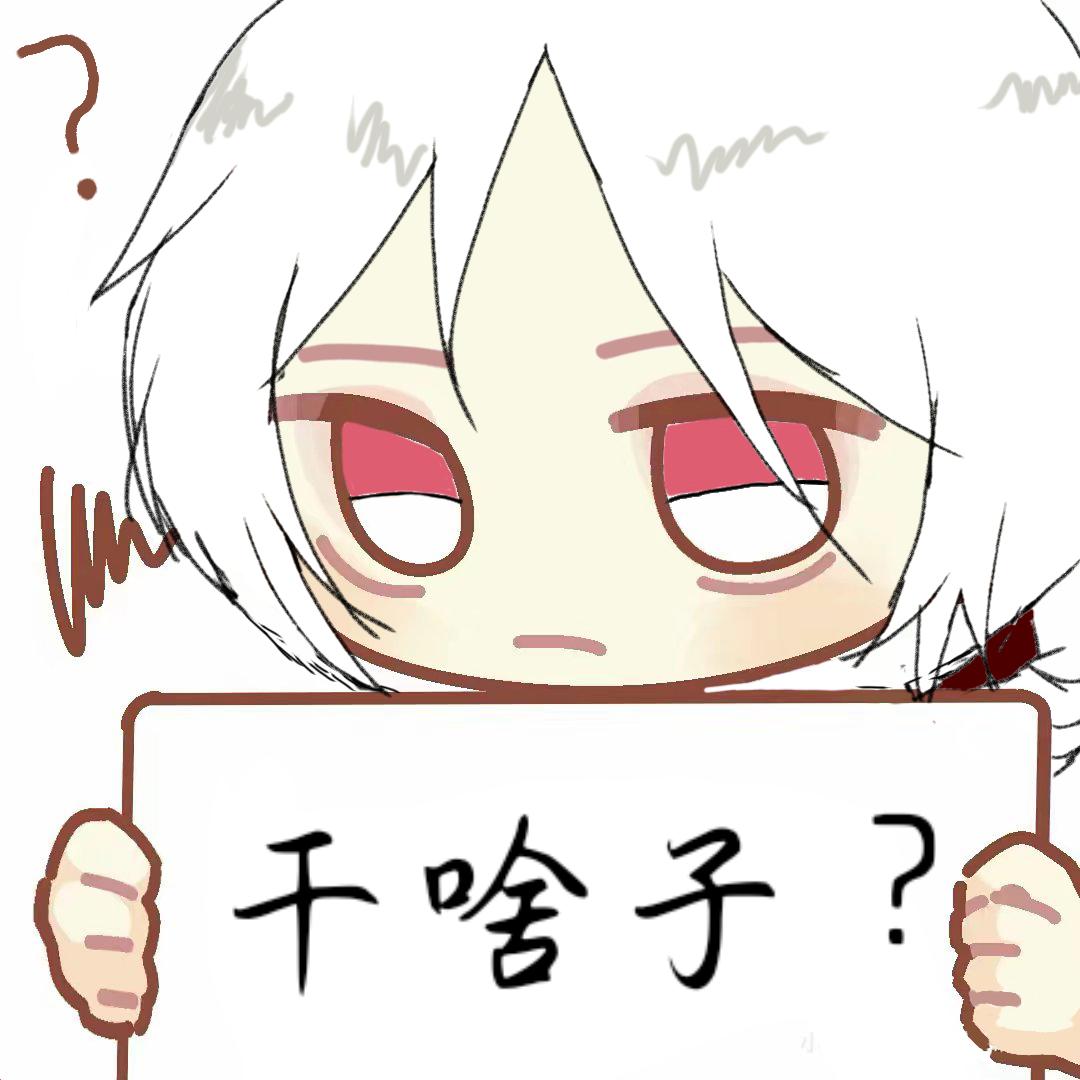 ㎡/铬清我表示问号